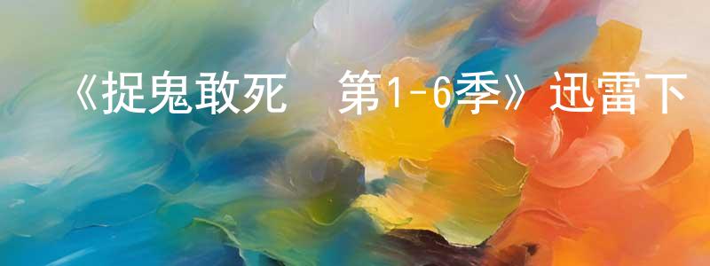 陳旌的網絡影視資源,《捉鬼敢死隊第1-6季》迅雷下載/在線觀看-動漫卡通-美劇天堂